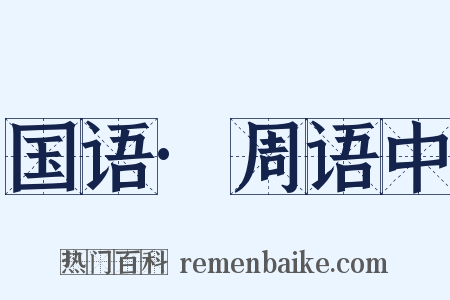 国语·周语中是什么意思的图片
